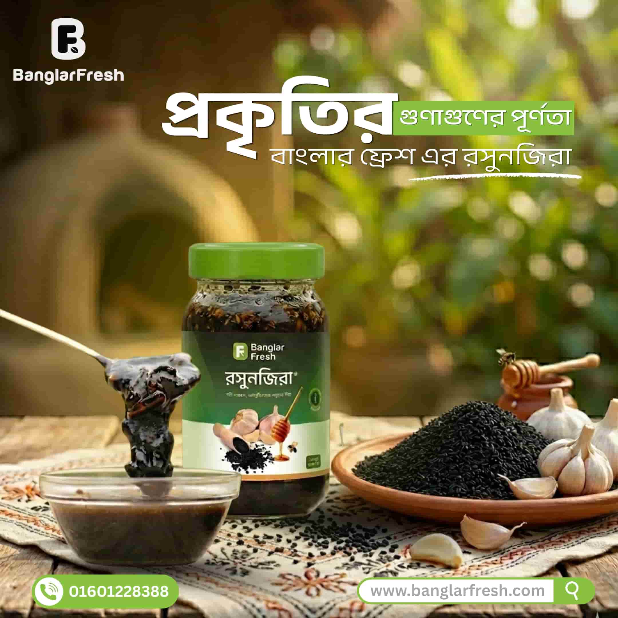 রসুনজিরা-মধু (প্রিমিয়াম হারবাল মিক্স)