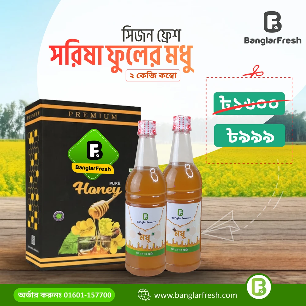 সরিষা ফুলের মধু- ২ Kg (ডেলিভারি চার্জ ফ্রি)