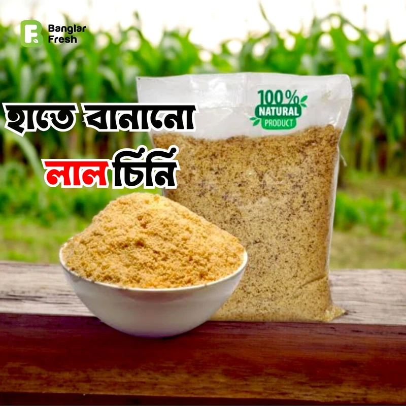 Handmade Brown Sugar (হাতে তৈরি লাল চিনি) 1 KG